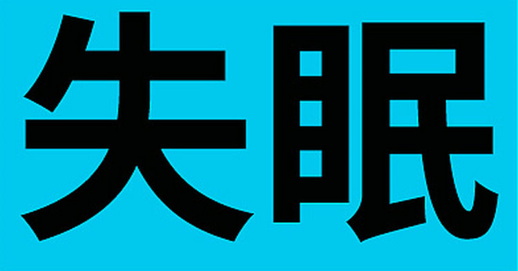 北京为全国最能熬夜城市 山东睡觉最早