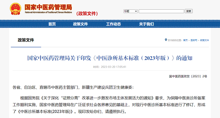 国家中医药管理局关于印发《中医诊所基本标准（2023年版）》的通知