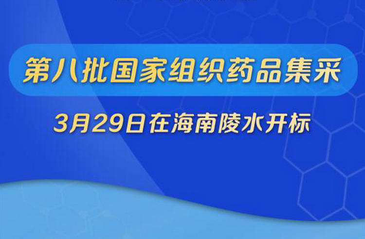 第八批国家组织药品集采开标：39种药品平