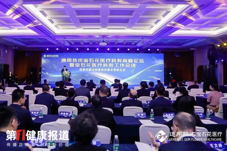 通用技术宝石花医疗2023年度科教高峰论坛暨工作会议在北京召开