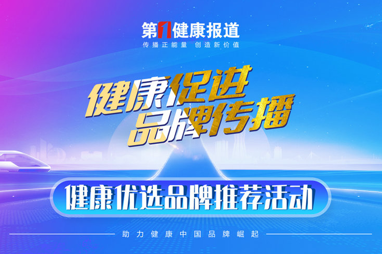 关于开展健康促进与品牌传播工程暨健康