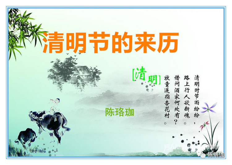 陈珞珈：清明节的来历