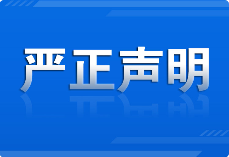 第一健康报道严正声明