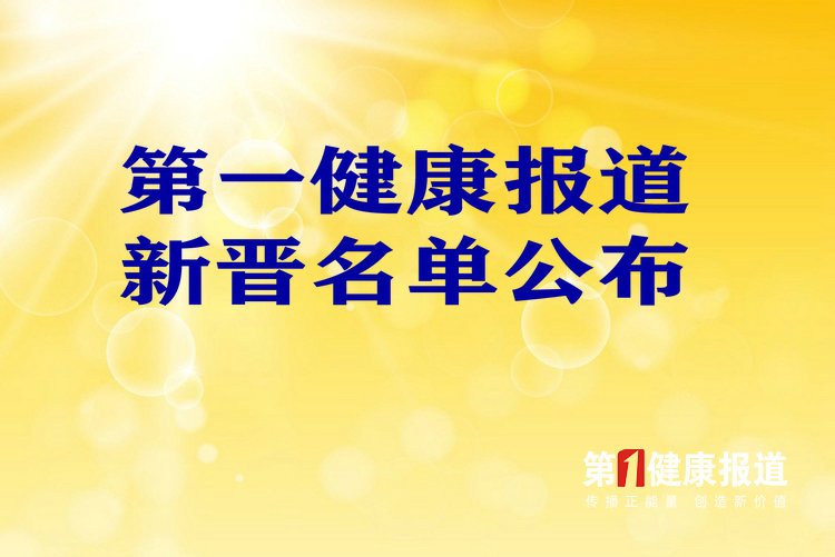 第一健康报道新晋名单公布