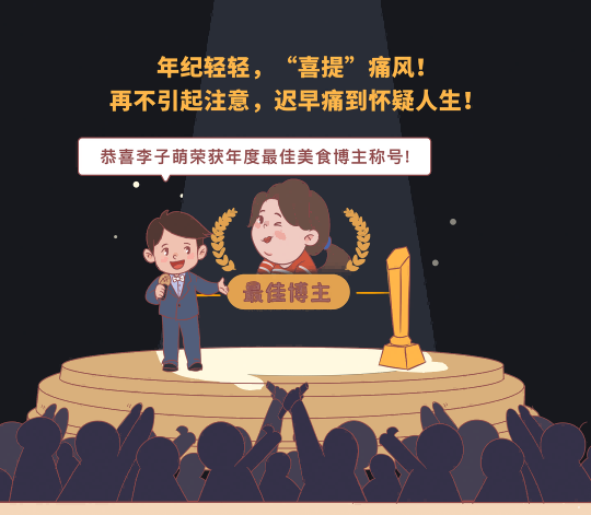 年轻化|这些方法让你不再“痛风”