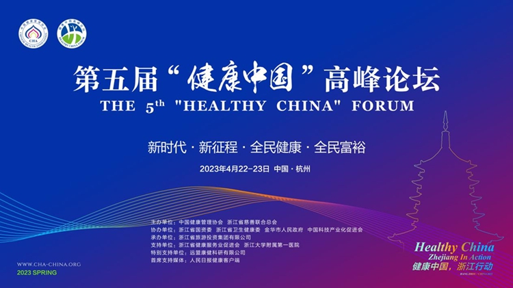 第五届健康中国高峰论坛在杭州举行