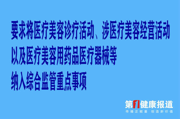 11部门联合印发指导意见：加强医疗美容行