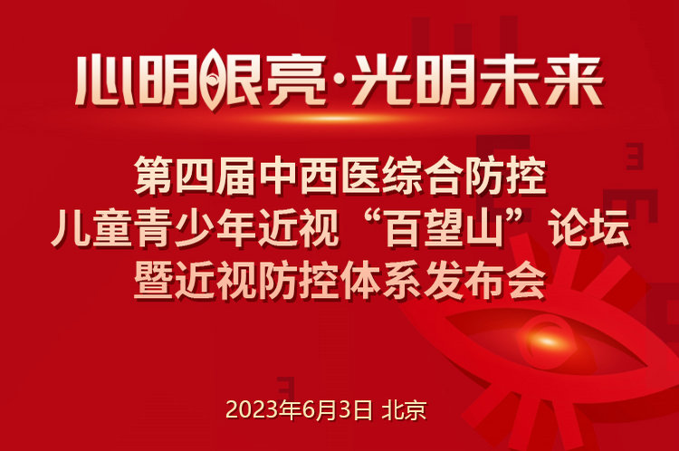 议程出炉｜第四届中西医综合防控儿童青少年近视百望山论坛明日开幕