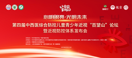【图片直播】第四届中西医综合防控儿童青少年近视“百望山”论坛暨近视防控体系发布会