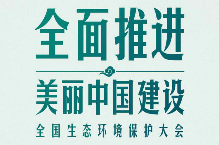 全国生态环境保护大会再次召开，习近平强