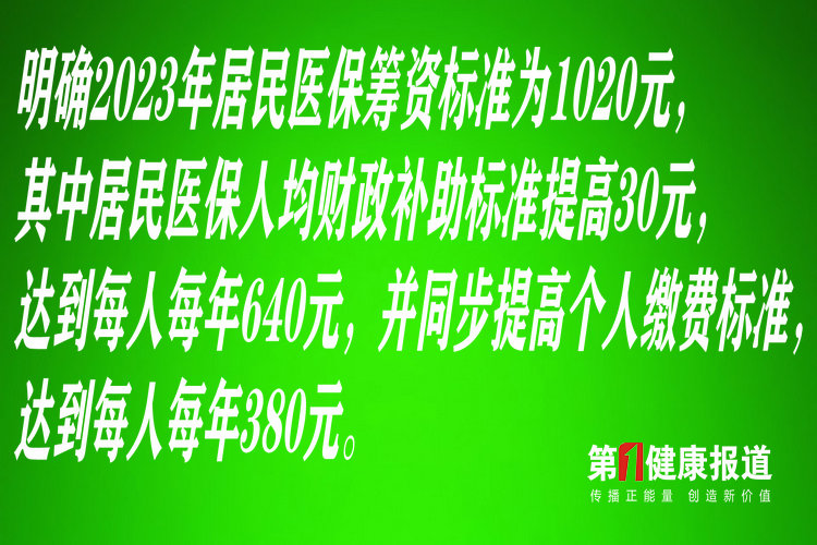 2023年继续提高居民医保筹资标准至1020元