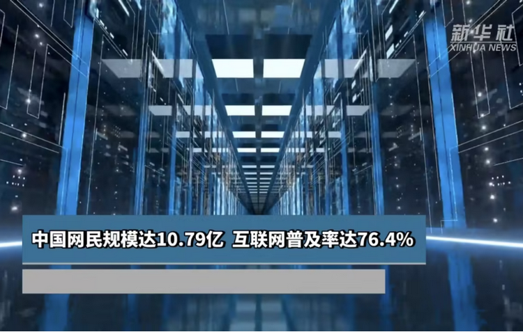 我国互联网普及率达76.4%