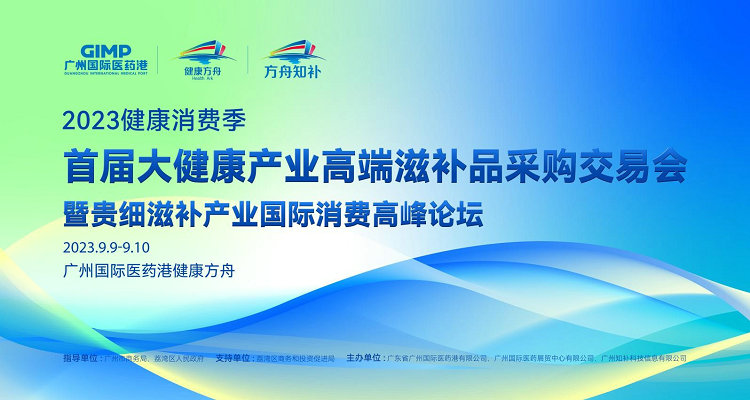 9月9日开幕，广州打造中药材贵细药滋补品