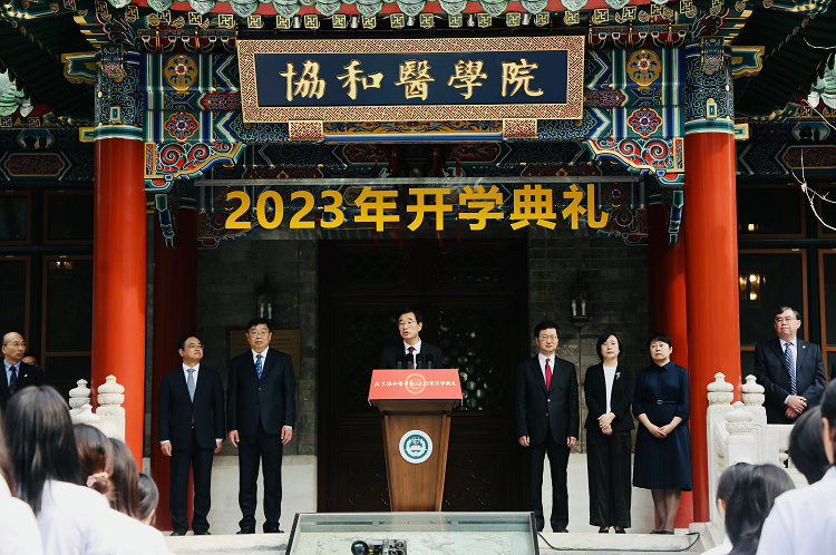 协和医学院2023开学典礼|王辰细说医卫健