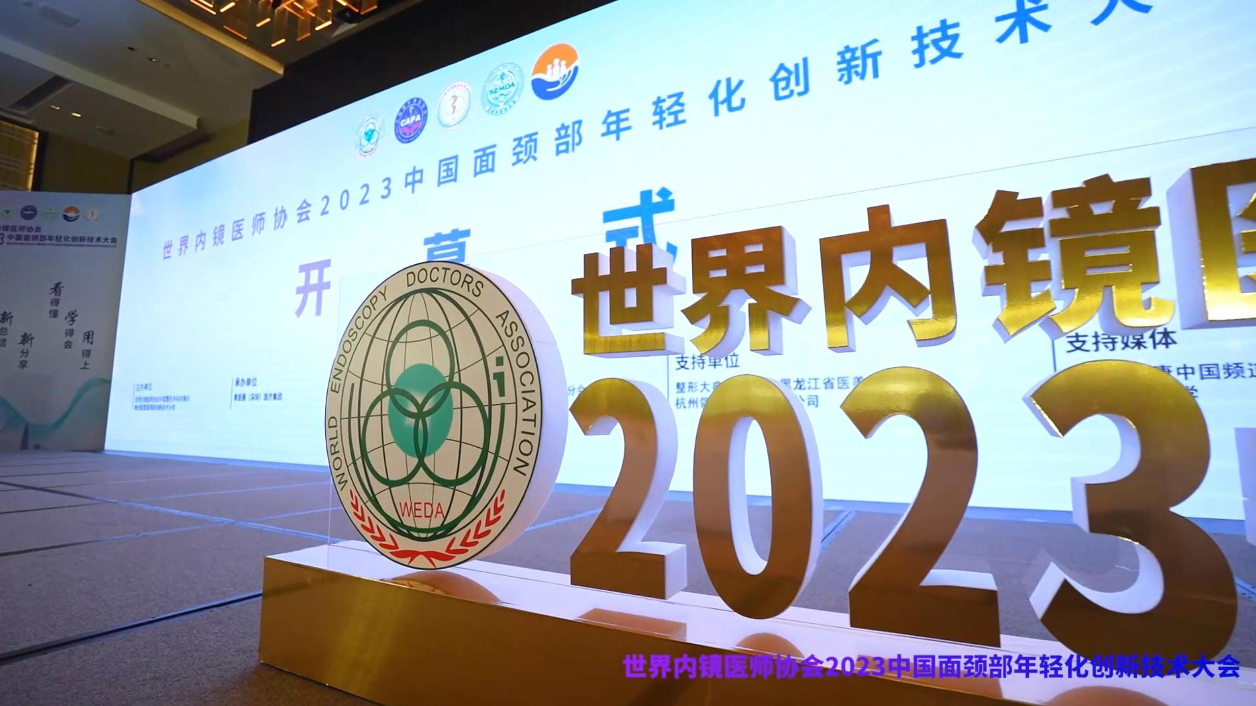 2023中国面颈部年轻化创新技术大会
