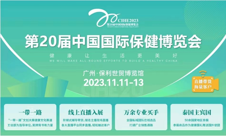 第20届中国国际保健博览会将于11月11-13日在广州举办