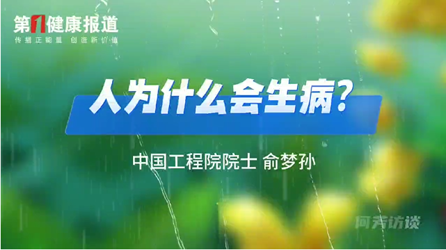 俞梦孙谈人为什么会生病？