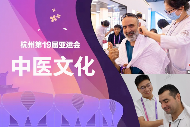 中医走俏亚运会 歪果仁扎堆体验
