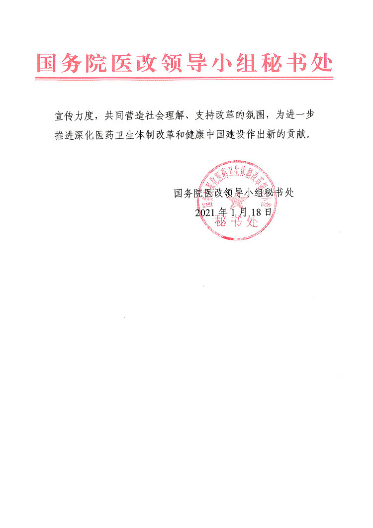 国务院医改领导小组表扬信-2.jpg