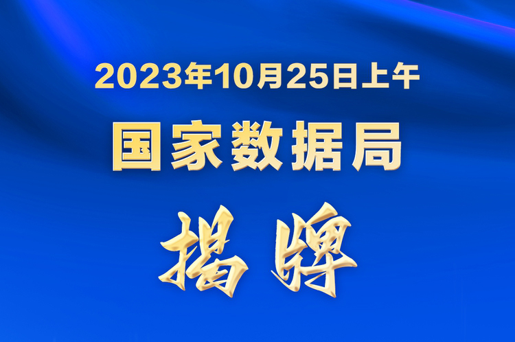 国家数据局今揭牌