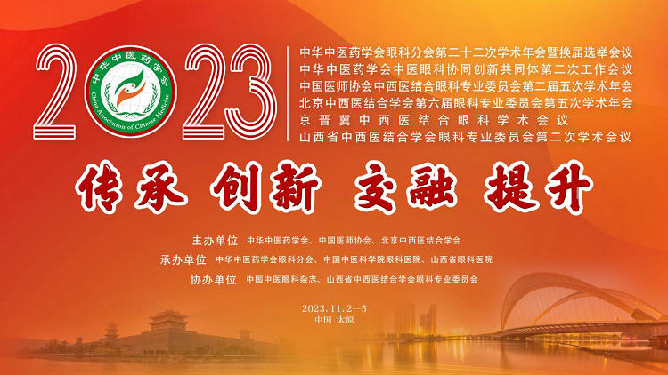 2023中华中医药学会眼科年会11月2日将在太原呈现