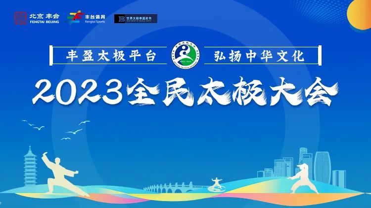 李慎明：全民太极大会是一项重要标志性大型活动