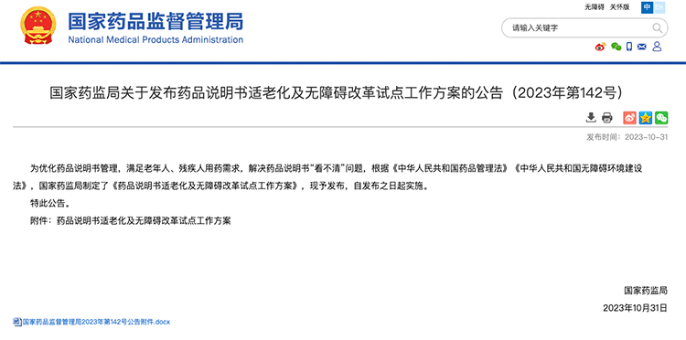 药监局公告 药品说明书适老化及无障碍改革落地