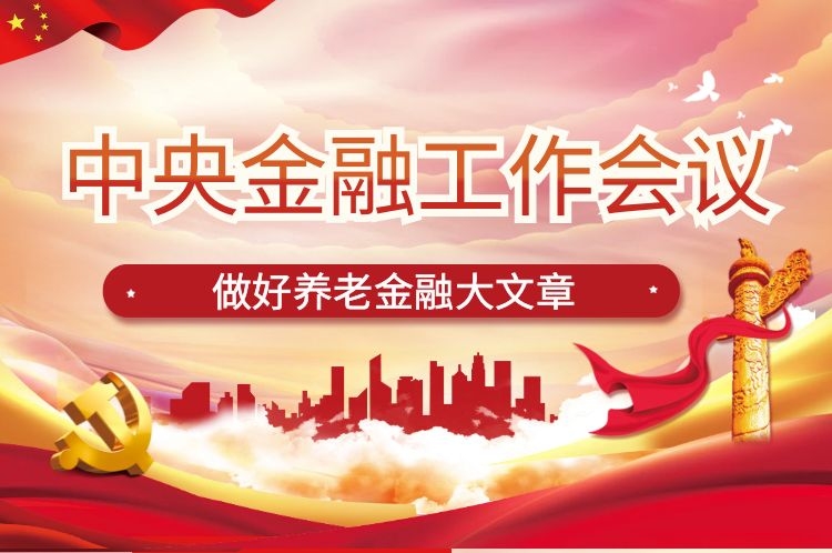 中央金融工作会议释放重要信号：做好养老金融大文章