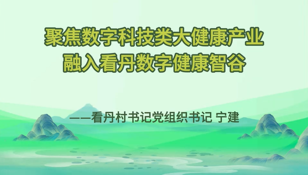 宁建：聚焦数字科技类大健康产业融入看丹数字健康智谷