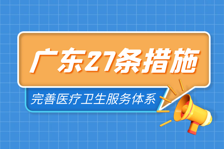 广东出台27条措施完善医疗卫生服务体系