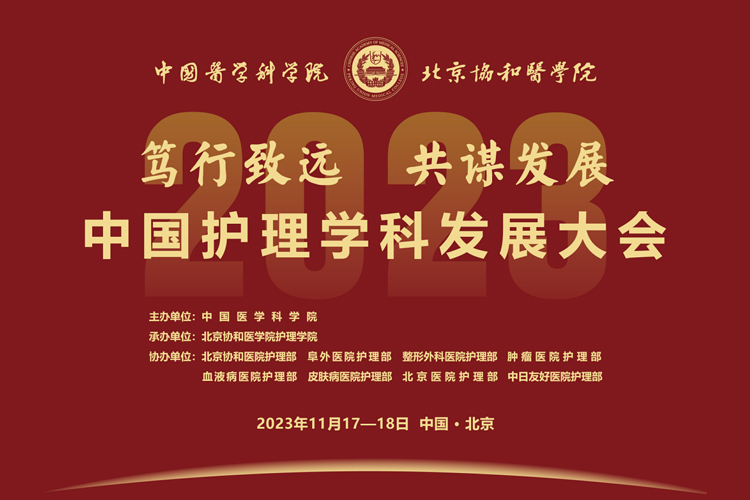 2023年中国护理学科发展大会在京成功举办