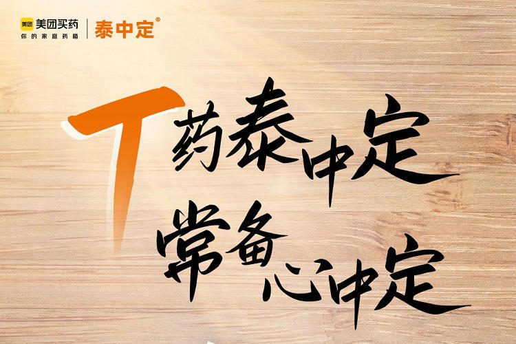 创新药泰中定今日在美团买药独家首发