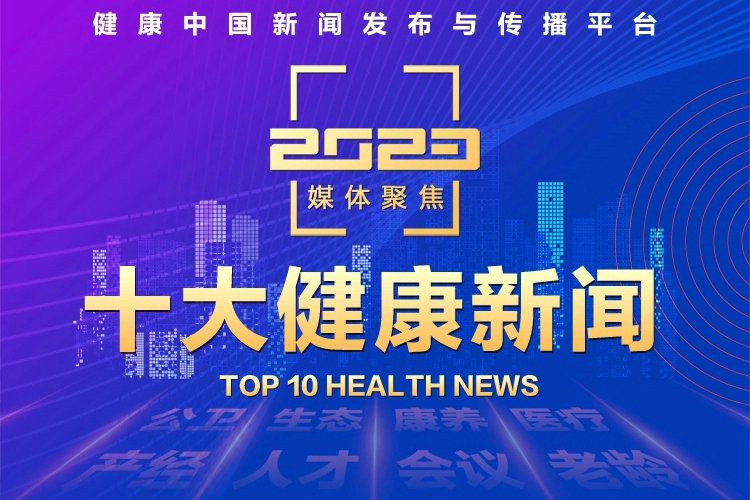 第一健康报道2023十大健康新闻出炉