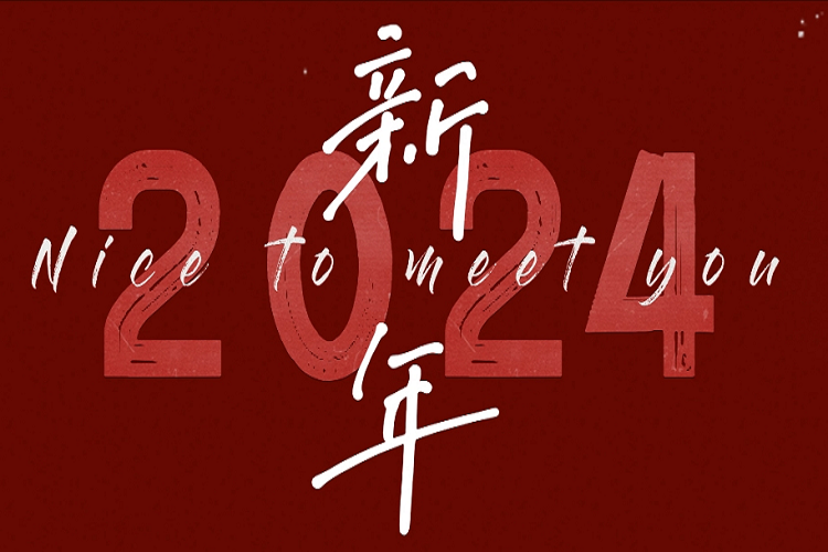 第一健康报道祝全国人民2024年元旦快乐