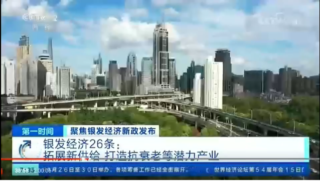央视解读银发经济26条