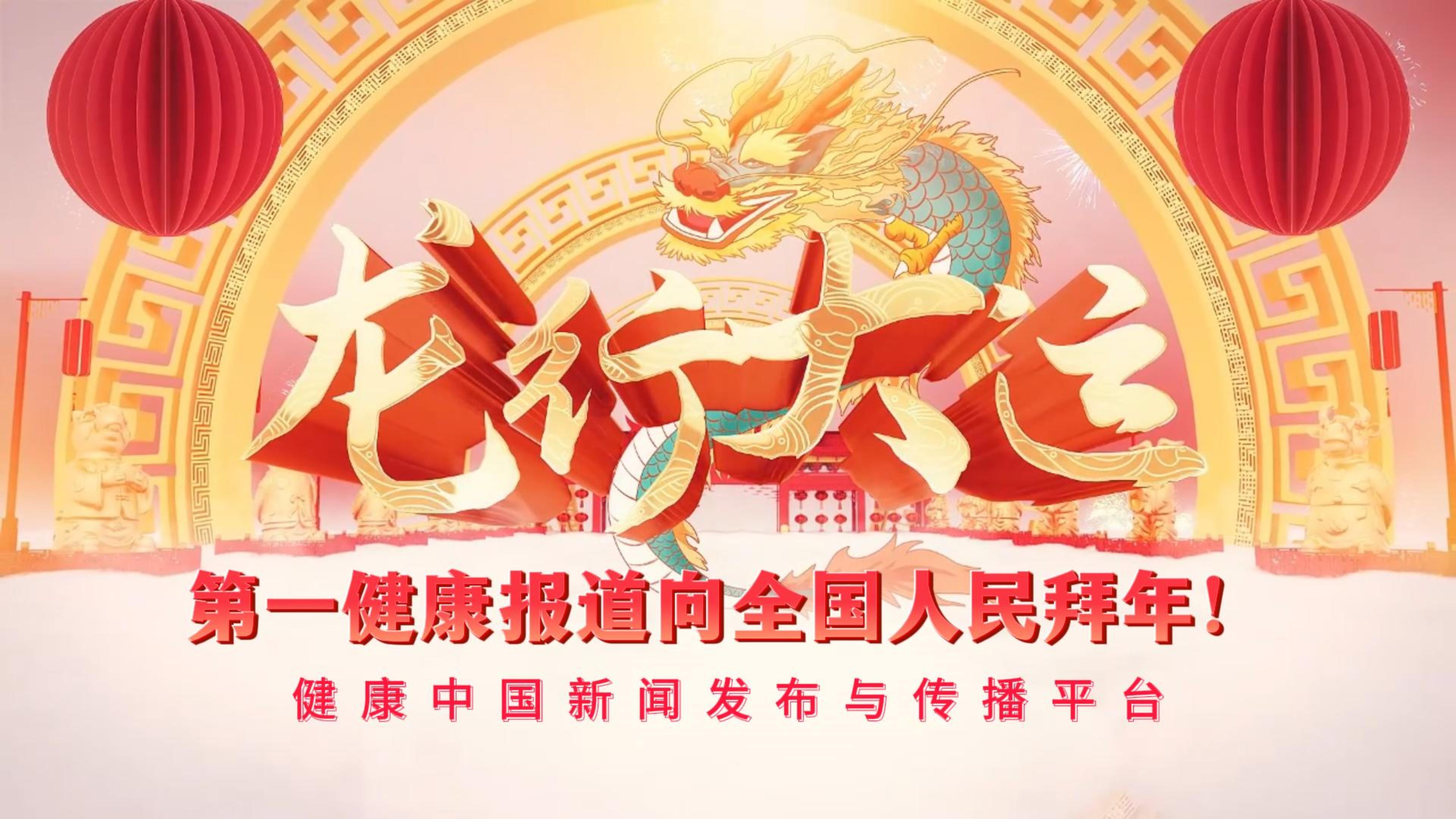 第一健康报道祝福全国人民龙年健康喜乐!