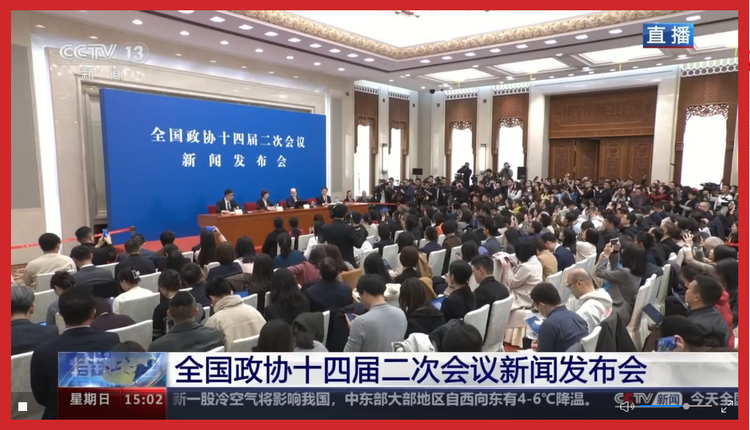 全国政协十四届二次会议今天下午3时在