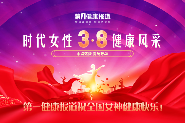 第一健康报道祝全国女神健康快乐！