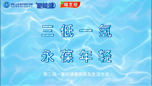 氢能健富氢水+瑞芝冠三低调料火锅品鉴会盛大举办