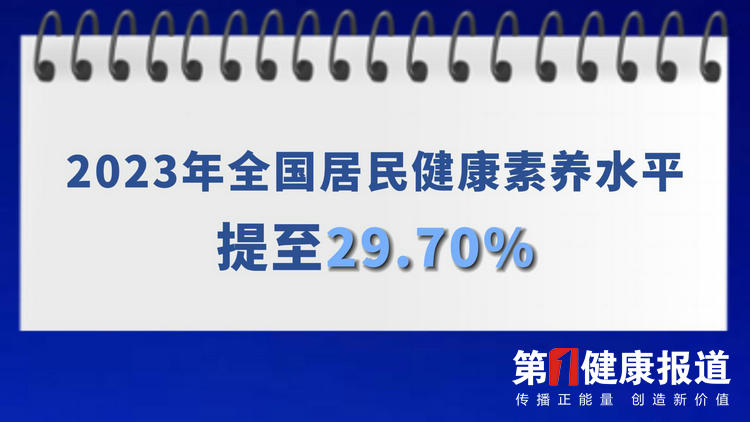 国家卫健委：2023年我国居民健康素养水平提至29.70%