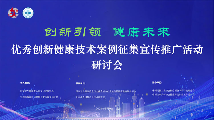 【图片直播】优秀创新健康技术案例征集