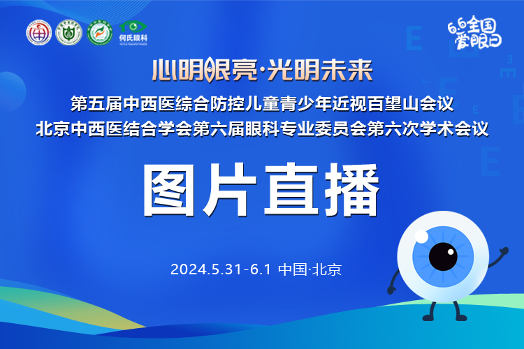 【图片直播】第五届中西医综合防控儿童青少年近视百望山会议