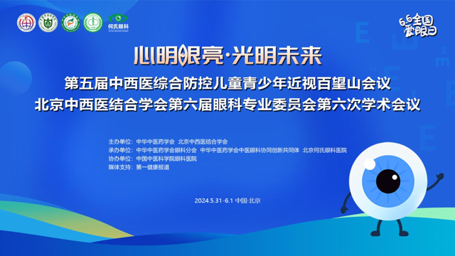 第五届中西医综合防控儿童青少年近视百