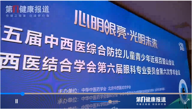 健康新闻联播|第五届百望山近视防控会