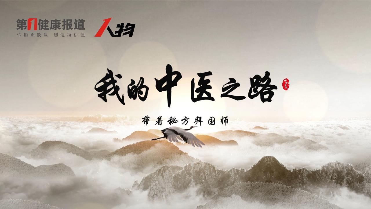 专访王军谋丨我的中医之路——带着秘方拜国师