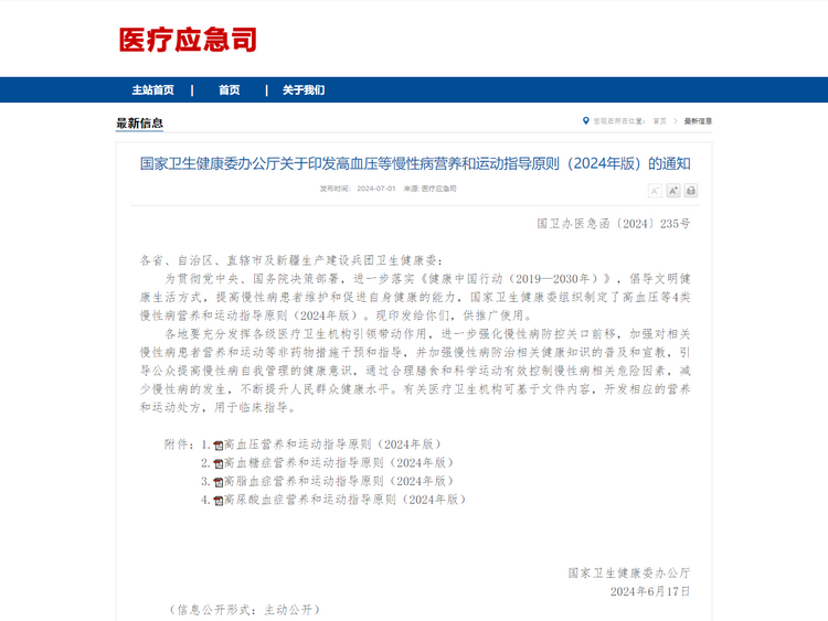 高血压等慢性病营养和运动指导原则（2024