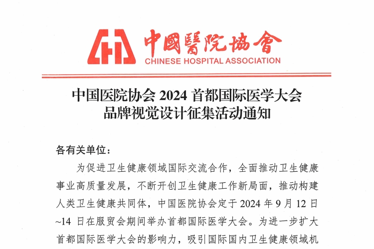 2024首都国际医学大会品牌视觉设计征集