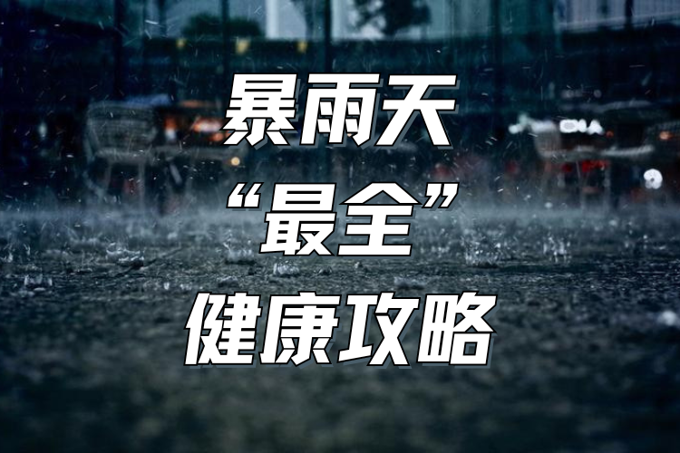 从口到脚，暴雨天“最全”健康攻略，专家怎