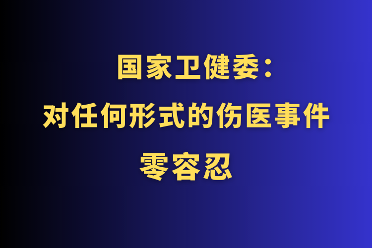 国家卫健委强烈谴责暴力伤医：切实保护医