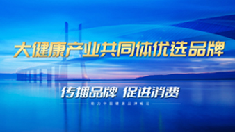 大健康产业共同体优选品牌
